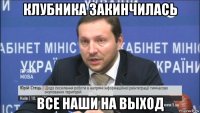 клубника закинчилась все наши на выход