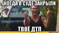 когда в суде закрыли твоё дтп