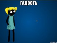 гадость 