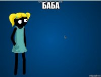 баба 