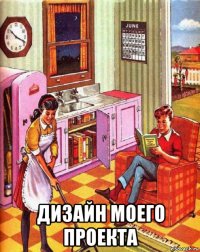  дизайн моего проекта