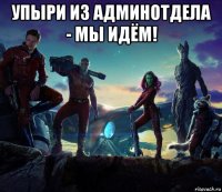 упыри из админотдела - мы идём! 