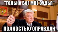 "только бог мне судья" полностью оправдан