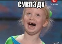 сукпзду 