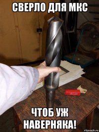 сверло для мкс чтоб уж наверняка!