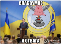 слабоумие и отвага