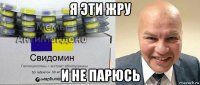 я эти жру и не парюсь
