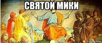 святой мики 