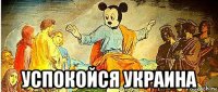  успокойся украина