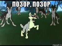 позор, позор 