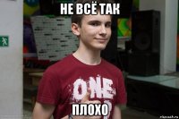 не всё так плохо