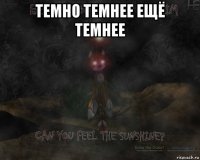 темно темнее ещё темнее 