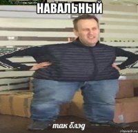 навальный 