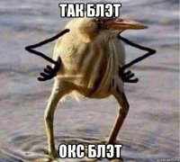 так блэт окс блэт