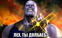  лех, ты долбаеб?