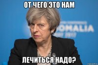 от чего это нам лечиться надо?