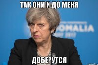 так они и до меня доберутся