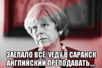  заепало всё..уеду в саранск английский преподавать....
