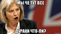 мы че тут все дураки что-ли?