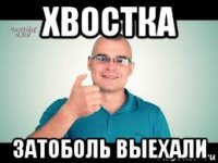 хвостка затоболь выехали