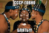 ссср-говно блять!!!