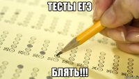 тесты егэ блять!!!
