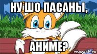 ну шо пасаны, аниме?
