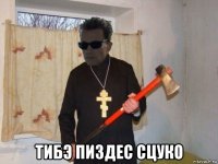  тибэ пиздес сцуко