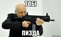 тобі пизда