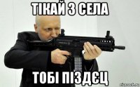 тікай з села тобі піздєц