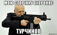 мою сторінку охороняє турчинов