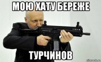 мою хату береже турчинов