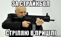 за страйкбол стріляю в прицілі