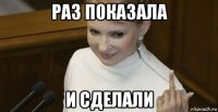 раз показала и сделали
