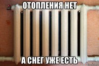 отопления нет а снег уже есть