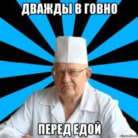 дважды в говно перед едой
