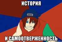 история и самоотверженность