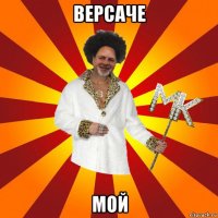 версаче мой