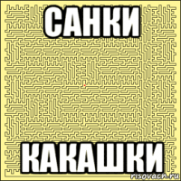 санки какашки