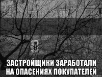  застройщики заработали на опасениях покупателей