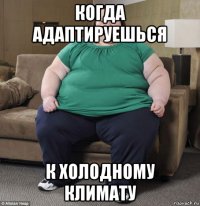 когда адаптируешься к холодному климату