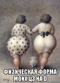  физическая форма моих цз на d