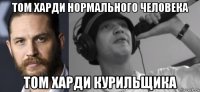 том харди нормального человека том харди курильщика