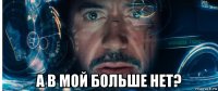  а в мой больше нет?