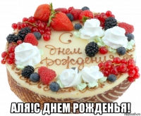  аля!с днем рожденья!
