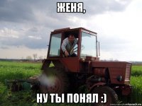 женя, ну ты понял :)