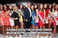  я убийца закрытой тусовки.со мной модели,актрисы...лимитированные кроссовки...