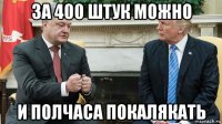 за 400 штук можно и полчаса покалякать