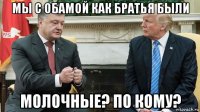 мы с обамой как братья были молочные? по кому?