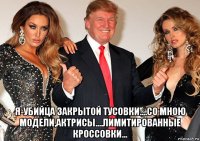  я-убийца закрытой тусовки....со мною модели,актрисы....лимитированные кроссовки...